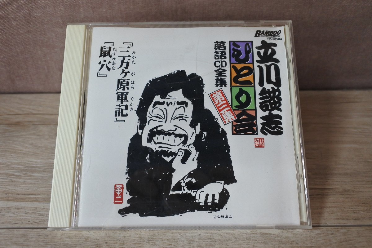 【CD】立川談志 ひとり会 落語CD全集/第三集_画像1