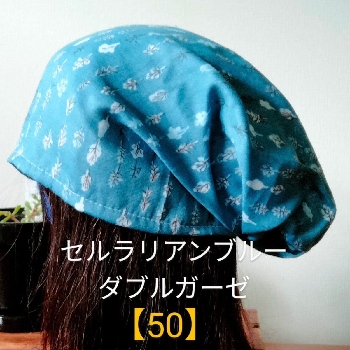 【50】医療帽子　ケア帽子　バンダナキャップ〈セルリアンブルー　ダブルガーゼ〉