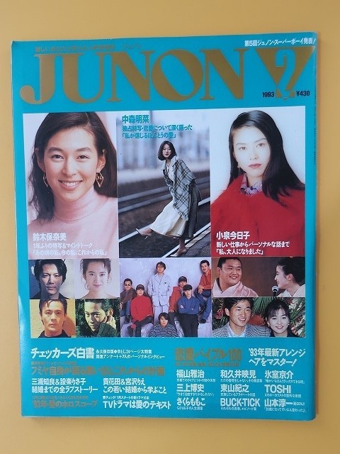 J022 JUNON ジュノン 1993年2月号 鈴木保奈美/小泉今日子/中森明菜 