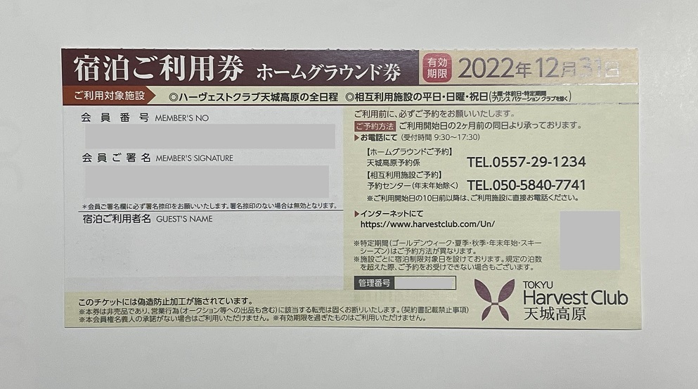 高級な 東急ハーヴェスト宿泊利用券4枚セット cosmetologiauba.com