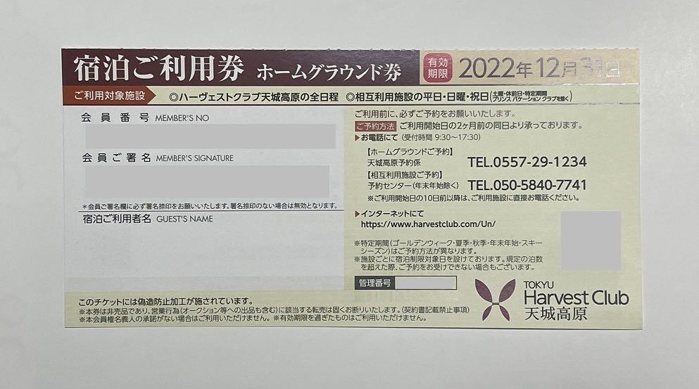 2022年 東急ハーヴェストクラブ ホームグラウンド券 山中湖 匿名配送