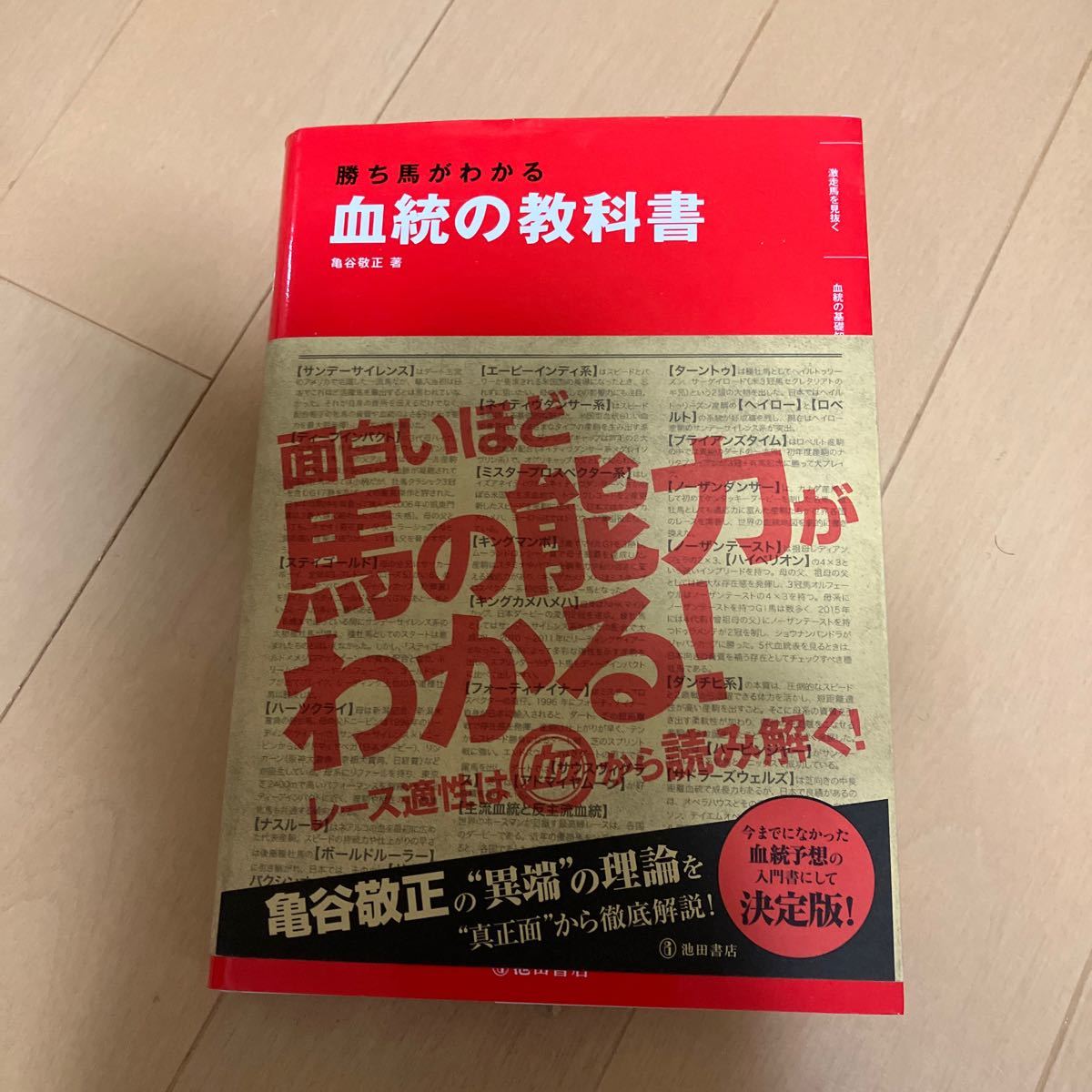 Paypayフリマ 勝ち馬がわかる血統の教科書 亀谷敬正 著