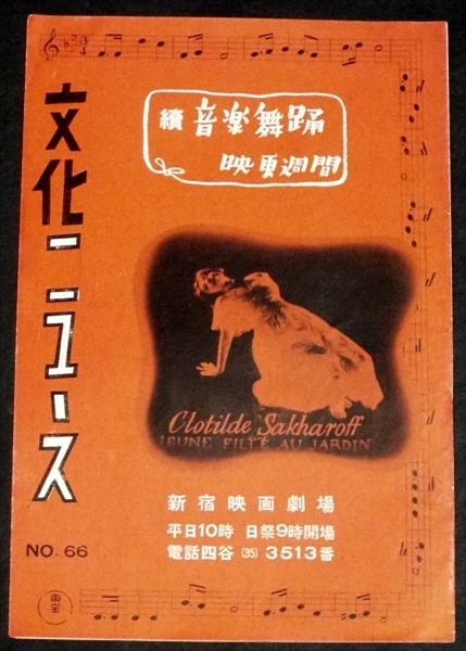 266☆古い映画チラシ・文化ニュ－ス・続音楽舞踏映画週間・新宿映画劇場・昭和初☆_画像1