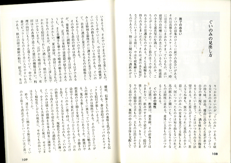 【手軽な「ぐいのみ」の収集手引き】保育社_画像7