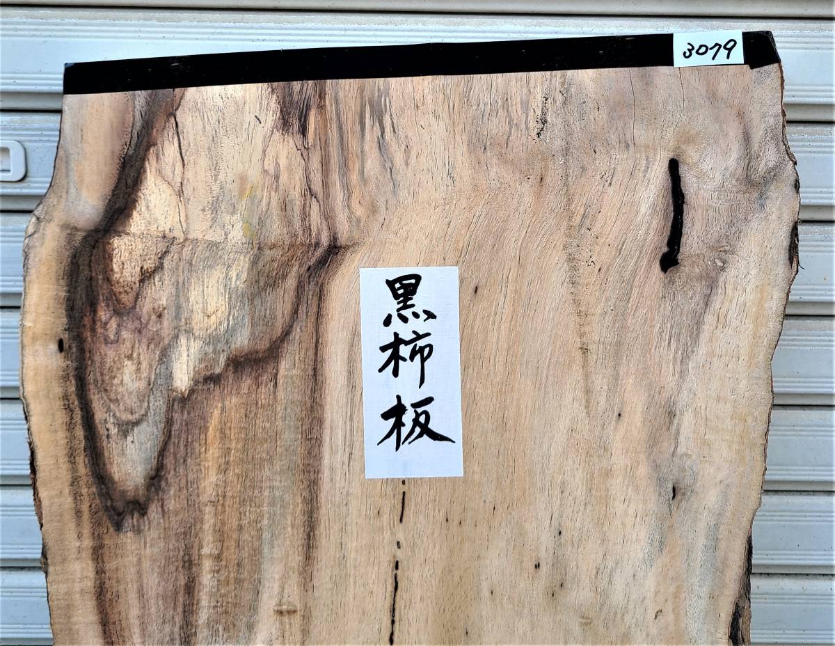 黒柿 クロガキ 【即決】 無垢板 両耳付き 厚板 プレナ... - ヤフオク!