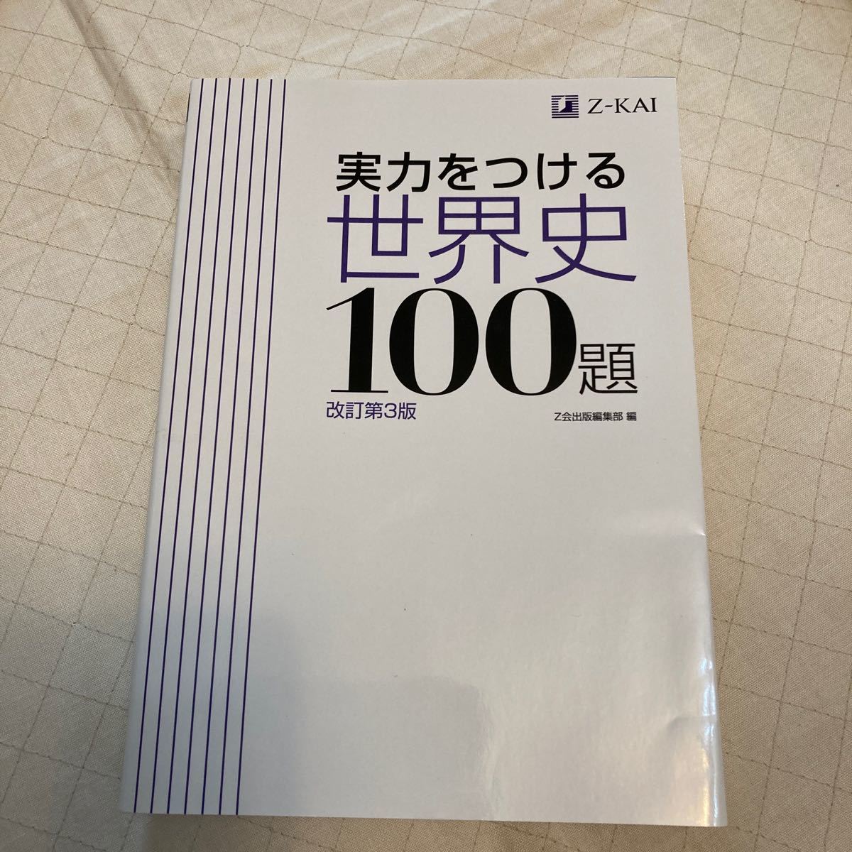 実力をつける世界史１００題　改訂第３版 Ｚ会出版編集部　編