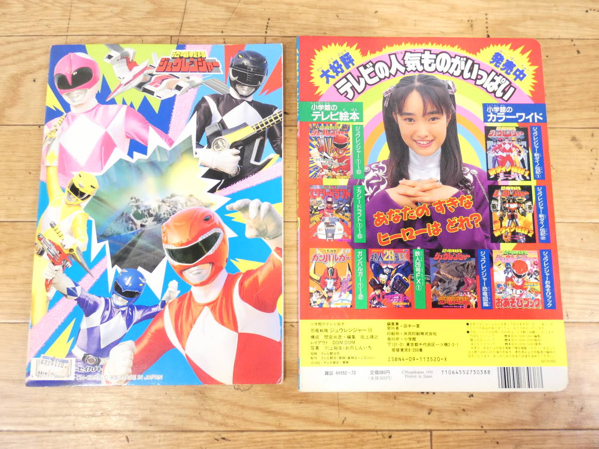 * at that time thing Shogakukan Inc.. tv picture book /se squid. paint picture Kyouryuu Sentai ZyuRanger 92 year super Squadron no. 16 work full moon . many / Chiba Reiko etc. @ postage 370 jpy (09)