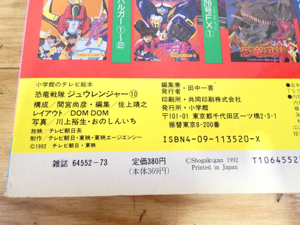* at that time thing Shogakukan Inc.. tv picture book /se squid. paint picture Kyouryuu Sentai ZyuRanger 92 year super Squadron no. 16 work full moon . many / Chiba Reiko etc. @ postage 370 jpy (09)