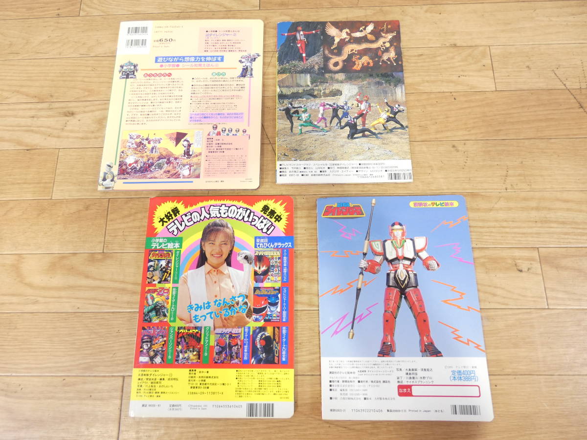 * at that time thing .. company / Shogakukan Inc. tv picture book / seal picture book Gosei Sentai Dairanger 4 pcs. set together 93 year super Squadron no. 17 work @ postage 520 jpy (09)