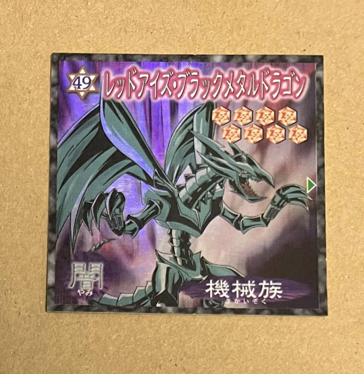 遊戯王シール 森永 レッドアイズ・ブラックメタルドラゴン(キラ 遊戯王シール 森永 レッドアイズ・ブラックメタルドラゴン(キラ