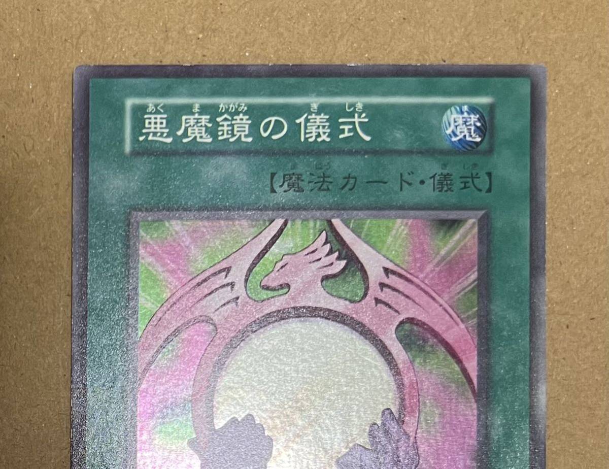 Yahoo!オークション - 遊戯王 デビルズ・ミラー+悪魔鏡の儀式 Yahoo!オークション - 遊戯王 デビルズ・ミラー+悪魔鏡の儀式