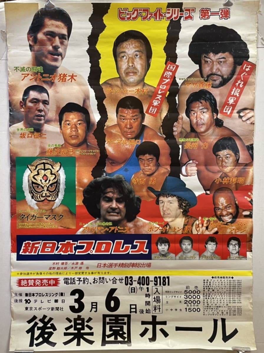 パンフレット 新日本プロレス １９７９年 ビッグファイトシリーズ