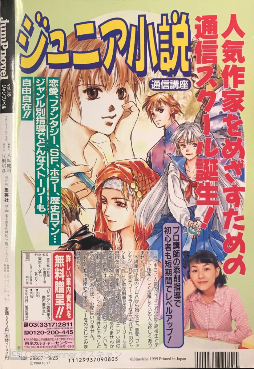 209雑誌】週刊少年ジャンプ特別編集増刊 ジャンプノベル Vol.16 平成11