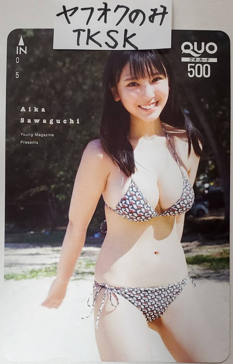 即決　ヤングマガジン　抽プレ品　クオカード　沢口愛華　_画像1