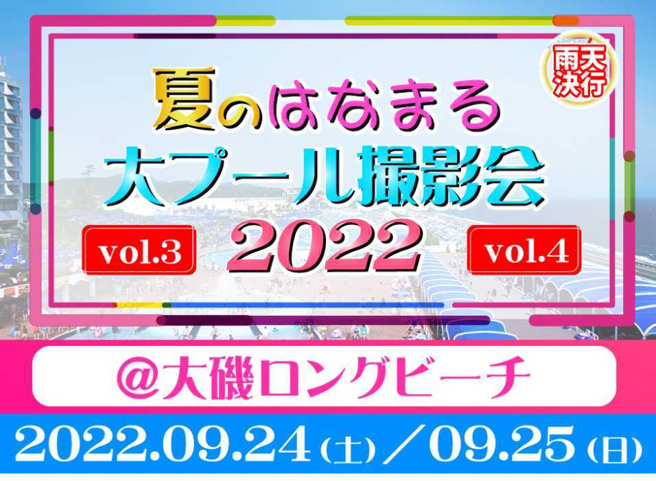 夏のはなまる大プール撮影会2022」9月25日(日) 【5部通し】橋本梨菜