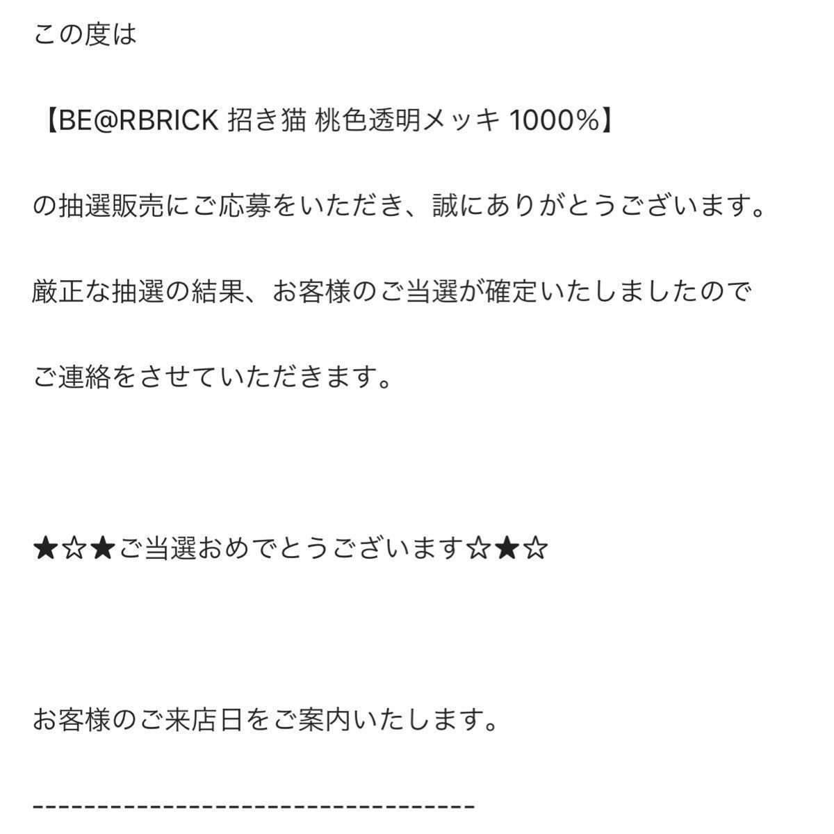 メディコム・トイ　東京スカイツリー　ソラマチ　BE@RBRICK 招き猫 桃色透明メッキ 1000％ ベアブリック　ピンク　抽選