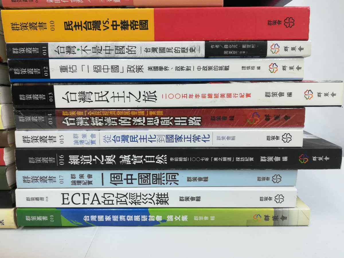 【まとめ】台湾・季登輝についての中国語書籍　43冊セット　群策叢書/願景・台湾/政治/法律/文化/歴史/国家/大地震/台湾的美術【2209-027】_画像5