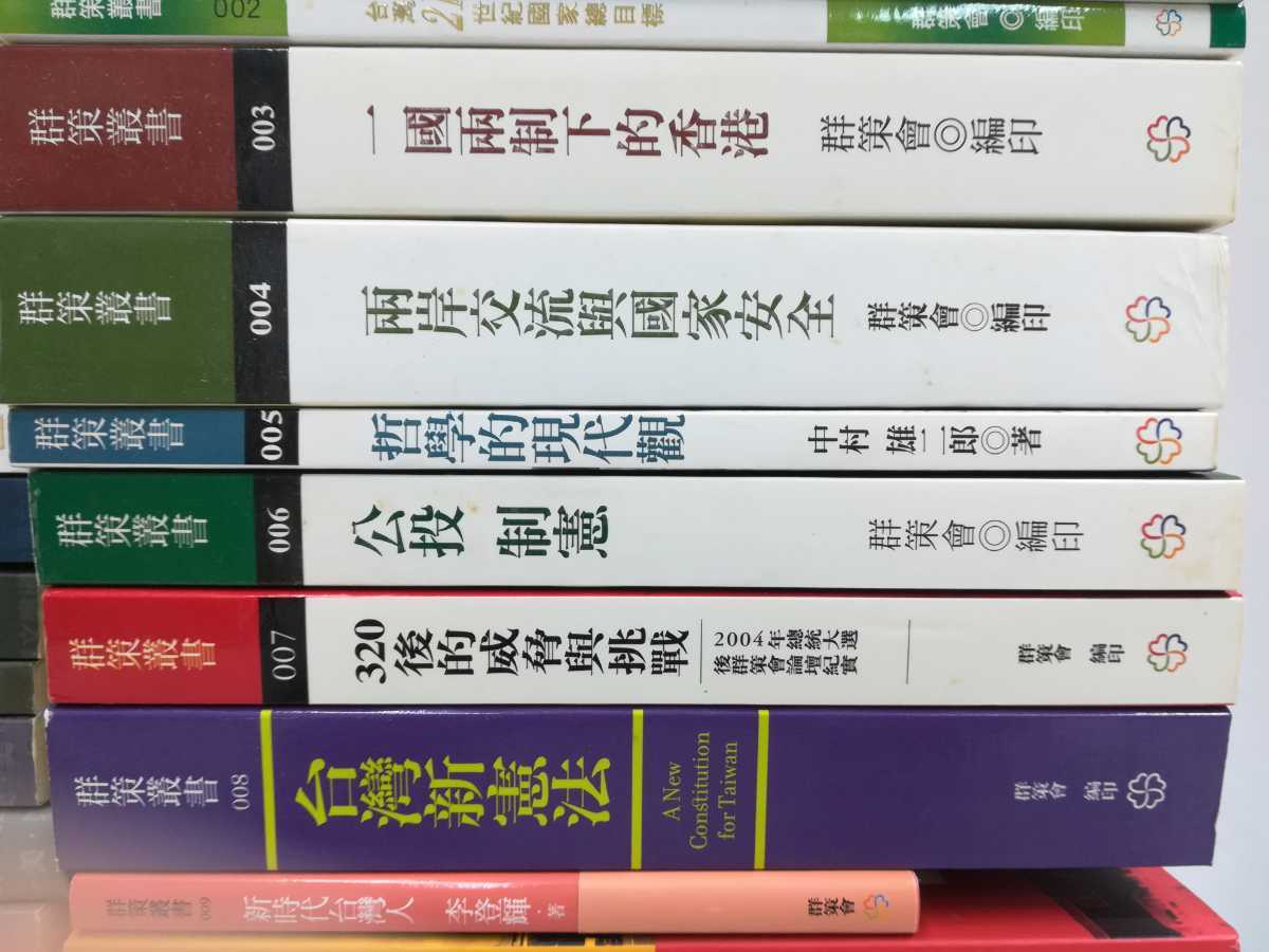 【まとめ】台湾・季登輝についての中国語書籍　43冊セット　群策叢書/願景・台湾/政治/法律/文化/歴史/国家/大地震/台湾的美術【2209-027】_画像6