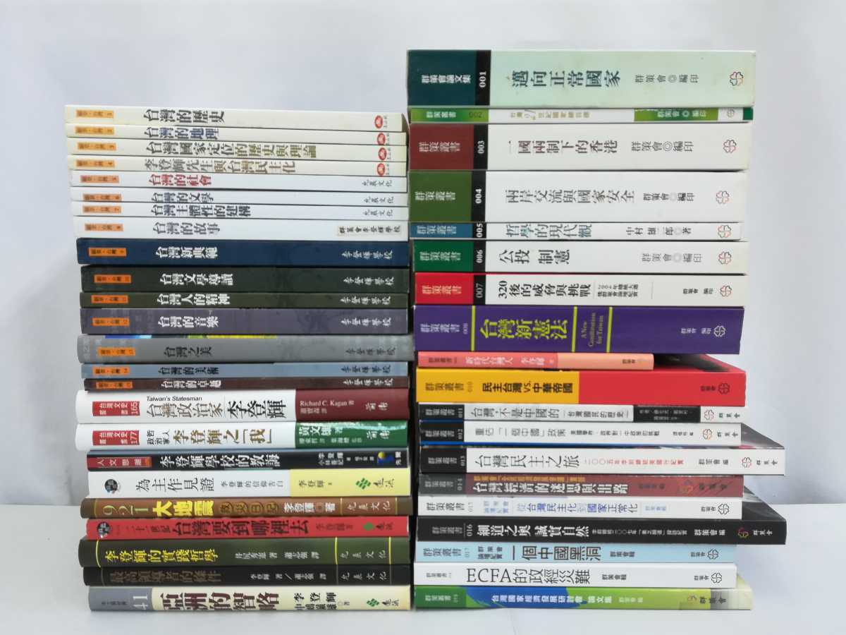 【まとめ】台湾・季登輝についての中国語書籍　43冊セット　群策叢書/願景・台湾/政治/法律/文化/歴史/国家/大地震/台湾的美術【2209-027】_画像1