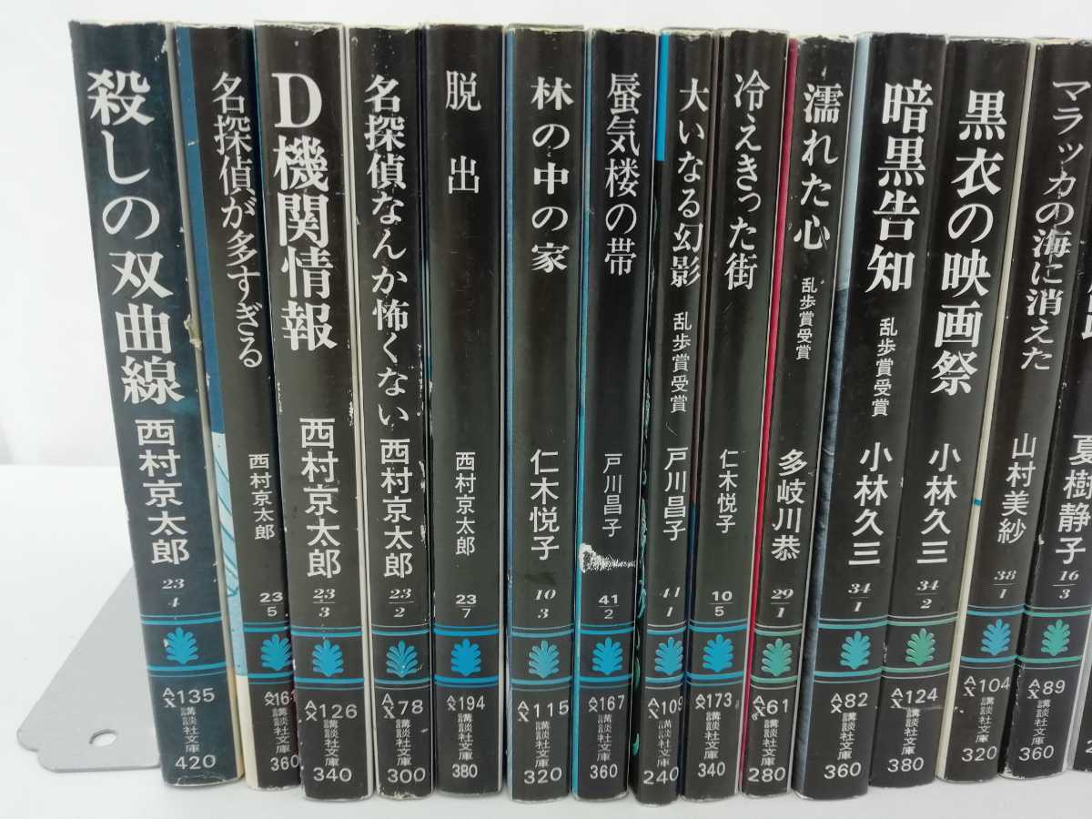 【まとめ】講談社 文庫 黒背表紙 26冊セット 小説/西村京太郎/小林久三/小峰元/戸川昌子/山村美紗/脱出/暗黒告知【2209-036】の画像2