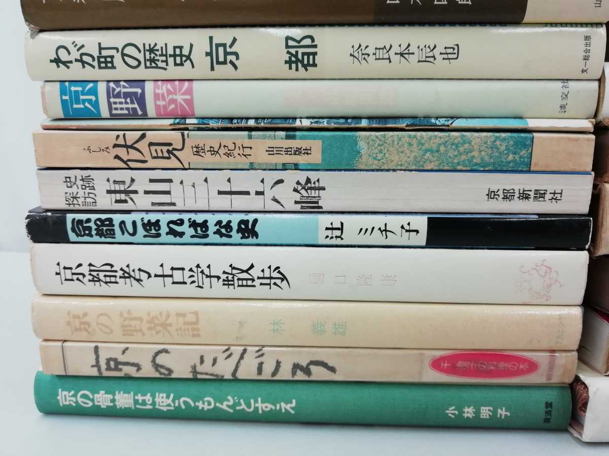 【訳あり/まとめ】京都についての書籍 53冊セット 歴史/食事/文化/写真集/平安京/比叡山/暮らし/【2209-054】_画像2