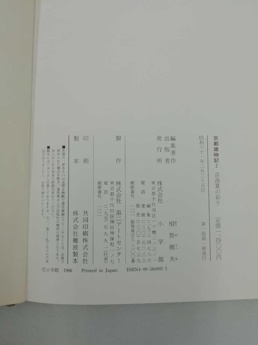 【まとめ】京都についての書籍 22冊セット 京都の歴史（全巻別紙地図付き）京都市編/昭和京都名所図会 全6巻/京都歳時記/他【2209-058】