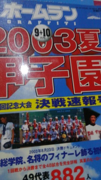 ホームラン2003夏、甲子園、全選手名鑑_画像1