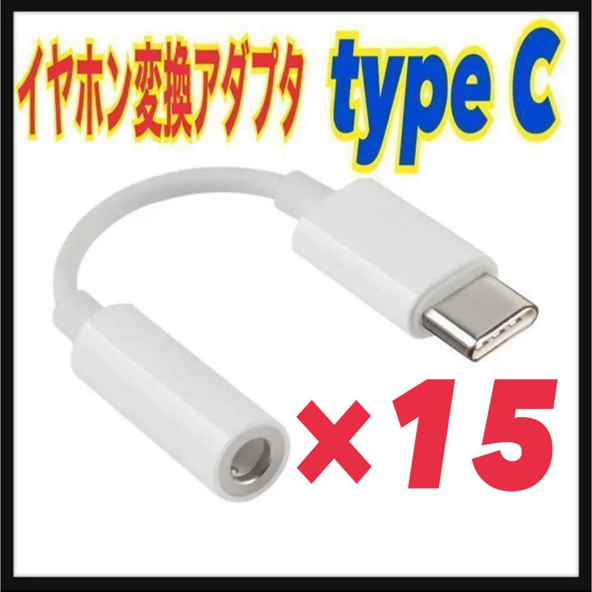 15個　USB type-C 3.5mmイヤホンジャック 変換アダプタ　Android