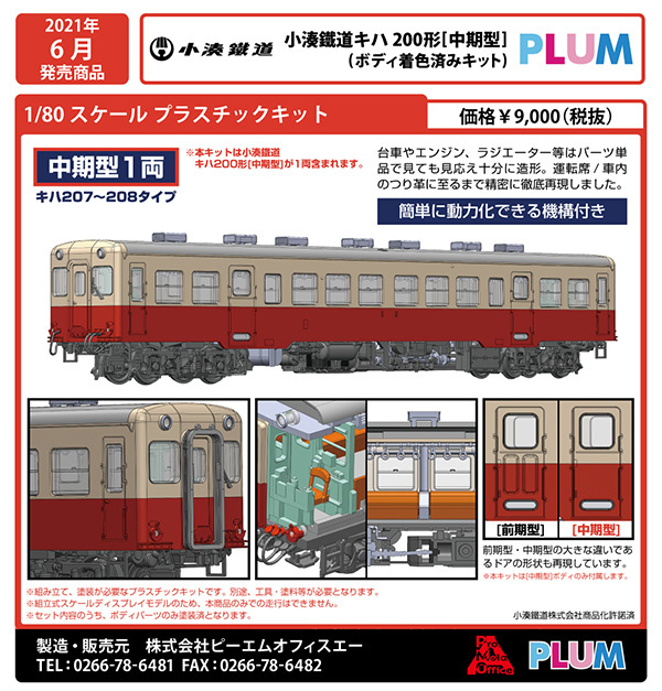 正規 取扱 店 PLUM 小湊鉄道 1/80 キハ200形 中期型 ボディ着色済み組立キット 新品 HOゲージ
