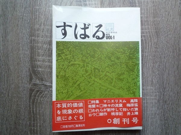 すばる　創刊号 ／ 1970年（昭和45年） ／ 集英社_画像1