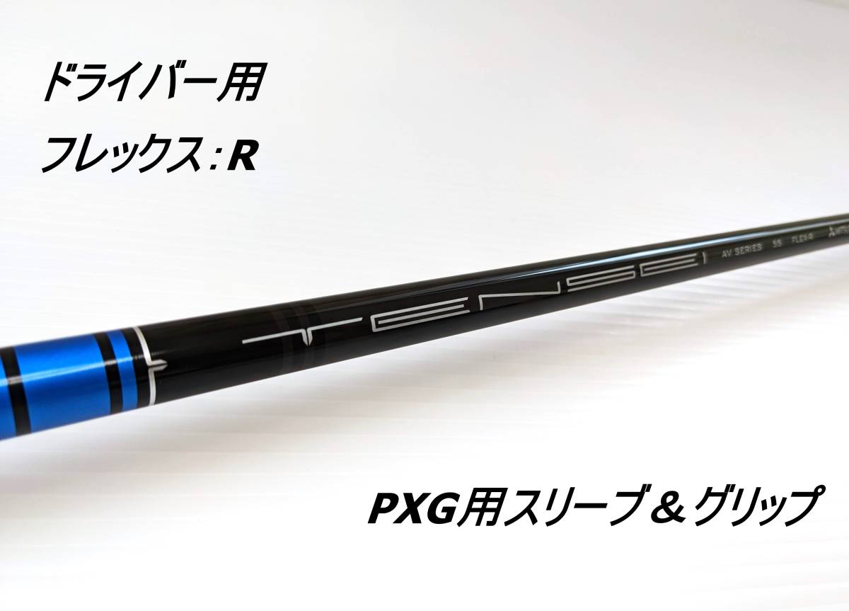 ほぼ新品 TENSEI AV SERIES 55 SFW|PXG用(スリーブ&グリップ ほぼ新品 TENSEI AV SERIES 55 SFW|PXG用(スリーブ&グリップ