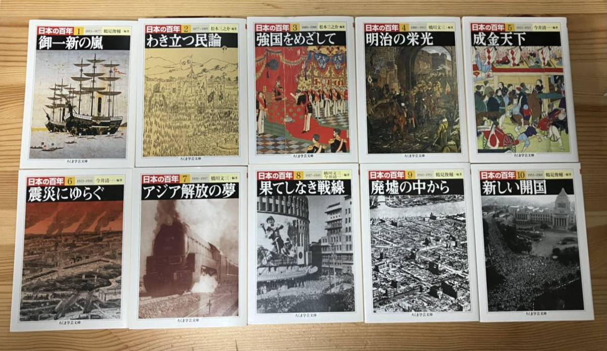 日本の百年 全10巻 ちくま学芸文庫 bprsubang.com