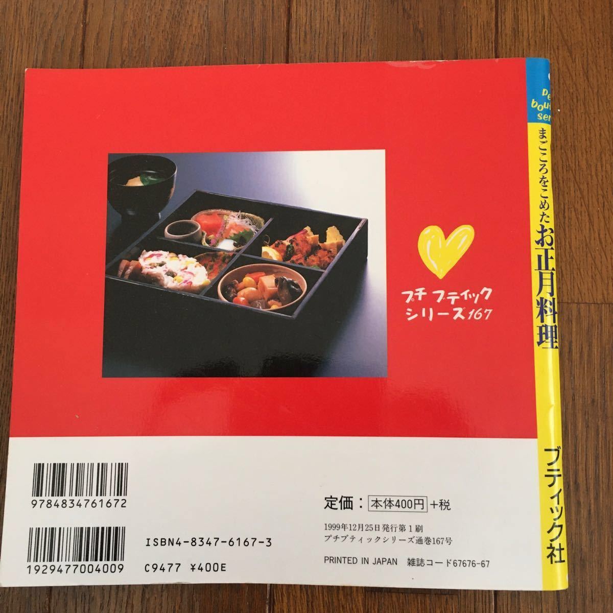 まごころをこめたお正月料理　おせち料理&おもてなし料理　ブティック社