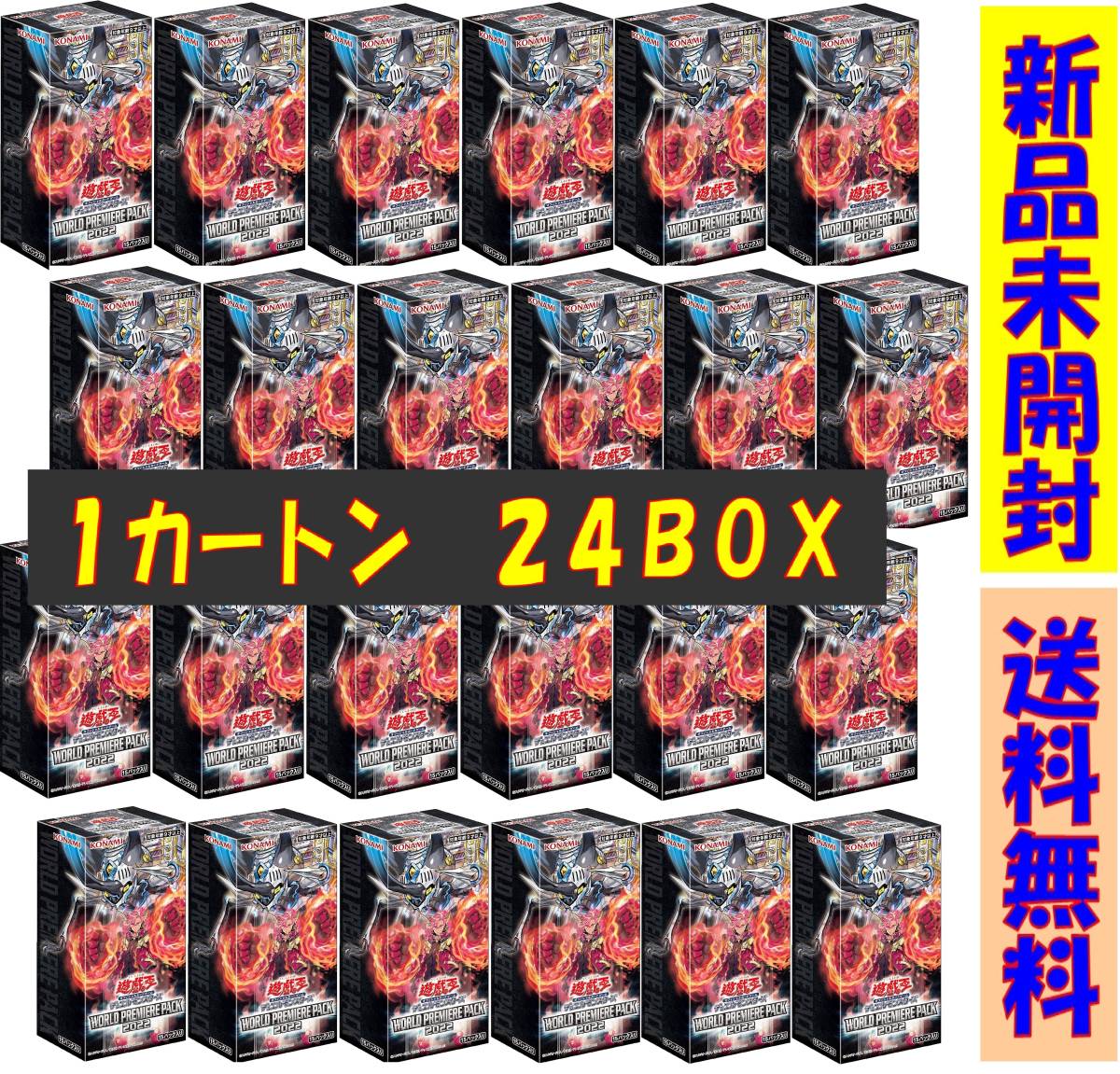 ☆1カートン！24box ☆ 遊戯王 WORLD PREMIERE PACK 2022 ☆送料無料