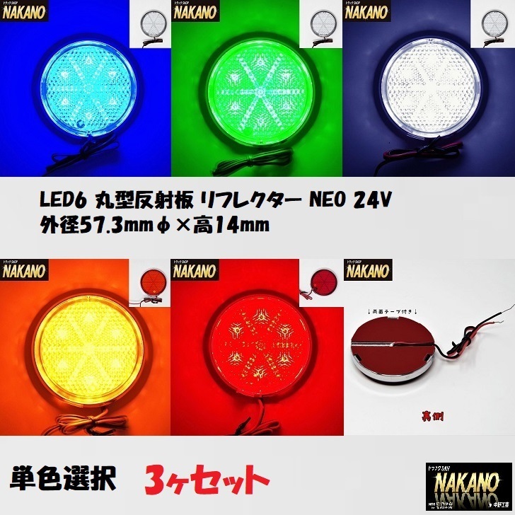 トラック用 LED 6 丸型 反射板 リフレクター NEO 3ヶセット 24V 青/緑/白/橙/赤　_画像1