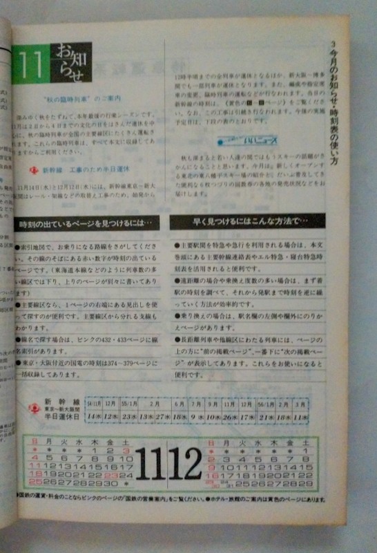 国鉄　時刻表 1979年11月号　秋の臨時列車収録　南国四国への誘い