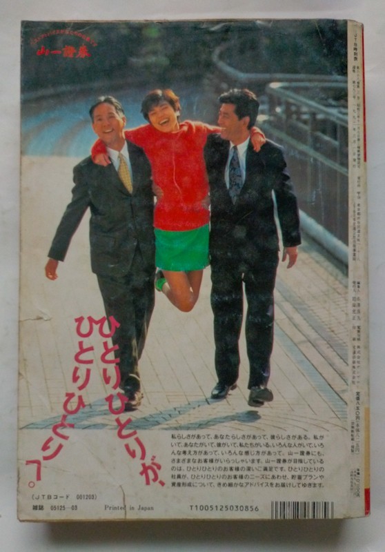 JTB時刻表 1992年3月号　3月14日JR全国ダイヤ改正　新幹線のぞみ号登場/在来線特急増発　私鉄時刻表　名古屋鉄道