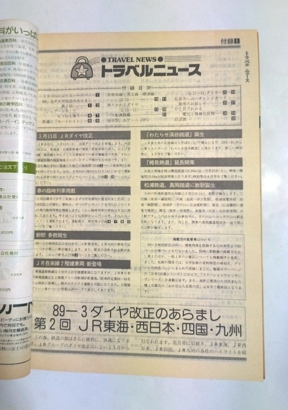 JTB時刻表 1989年3月号　3月11日JR全国ダイヤ改正号　　春の臨時列車掲載　　私鉄時刻表 5　名古屋鉄道