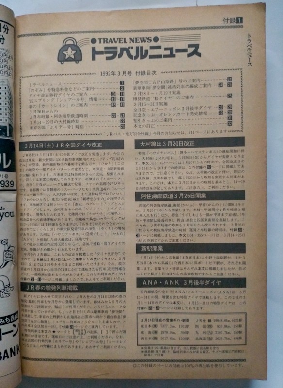 JTB時刻表 1992年3月号　3月14日JR全国ダイヤ改正　新幹線のぞみ号登場/在来線特急増発　私鉄時刻表　名古屋鉄道