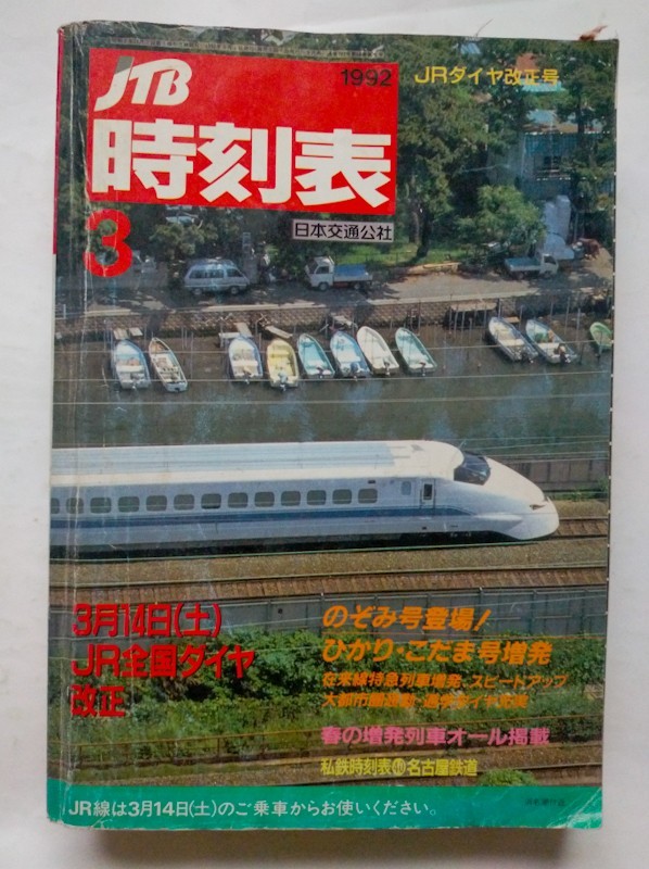 JTB時刻表 1992年3月号　3月14日JR全国ダイヤ改正　新幹線のぞみ号登場/在来線特急増発　私鉄時刻表　名古屋鉄道