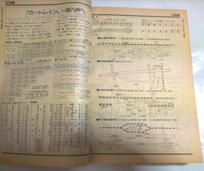 JTB時刻表 1989年11月号　秋から冬へ号　2月末までの秋・冬の臨時列車掲載　　私鉄時刻表13　相鉄、新京成など