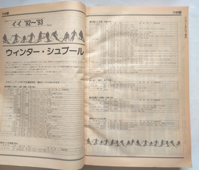 JTB時刻表 1992年10月号　通巻800号記念号秋の列車オール掲載特別付録　週末東京のりものガイド