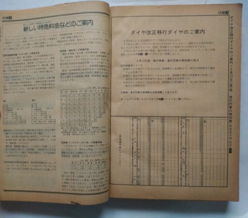 JTB時刻表 1992年3月号　3月14日JR全国ダイヤ改正　新幹線のぞみ号登場/在来線特急増発　私鉄時刻表　名古屋鉄道