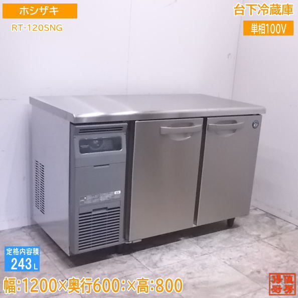中古厨房 '19ホシザキ 台下冷蔵庫 RT-120SNG 1200×600×800 /22J1501Z