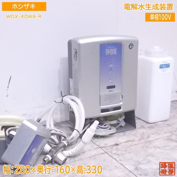 中古厨房 ホシザキ 電解水生成装置 WOX-40WA-R 280×160×330 /22H0915Z