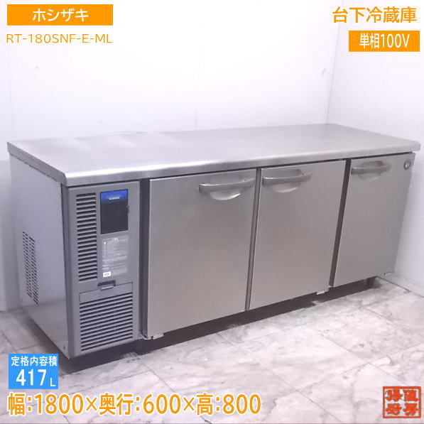 愛用 中古厨房 ホシザキ 台下冷蔵庫 Rt 180snf E Ml 1800 600 800 22j06z ホシザキ Floridapace Gov