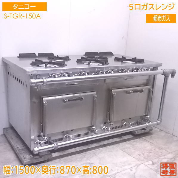 SALE】 S-TGR-150A 5口ガスレンジ 都市ガス '19タニコー 中古厨房