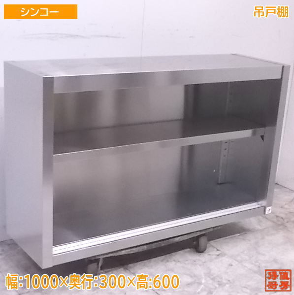 中古厨房 シンコー ステンレス 吊戸棚 1000×300×600 扉なし 壁棚天吊