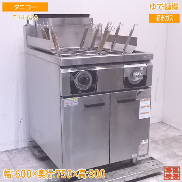 割引価格 中古厨房 /22H1108Z 600×750×800 都市ガス 9テボ THU-60A ゆで麺機 タニコー 製麺用品 割引価格 中古厨房 /22H1108Z 600×750×800 都市ガス 9テボ THU-60A ゆで麺機 タニコー 製麺用品