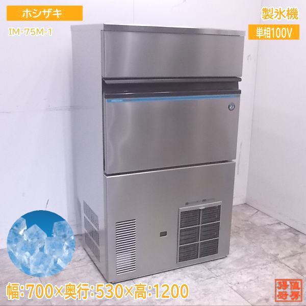 厨房 '20ホシザキ 製氷機 IM-75M-1 キューブアイス 700×530×1200 /22J1604S
